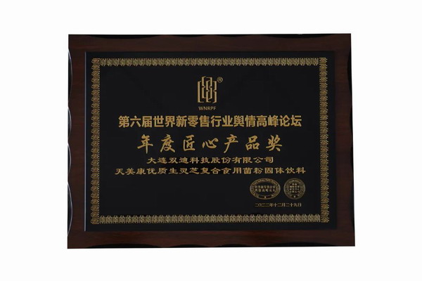 双迪产品在新零售行业论坛上斩获两项殊荣