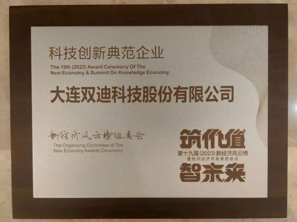 双迪捧获科技创新典范企业荣誉