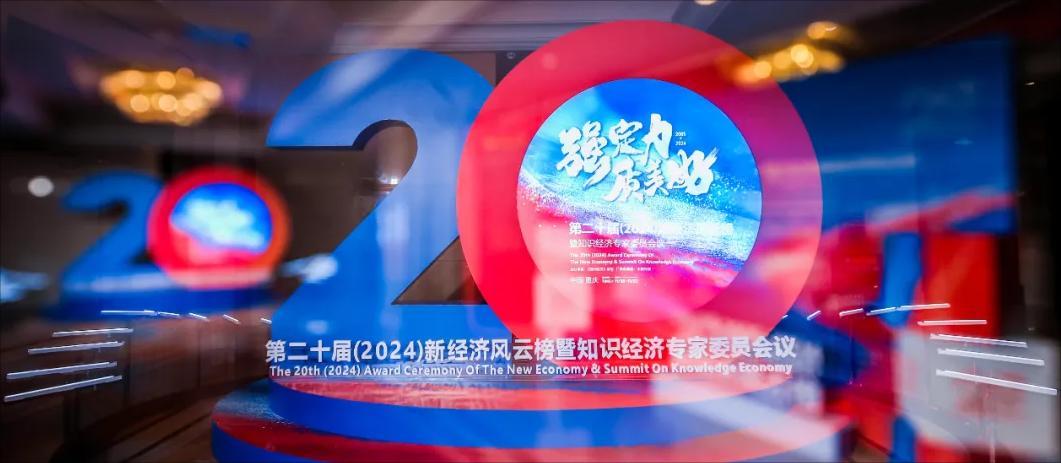 2024新经济风云榜暨知识经济专家委员会议举行