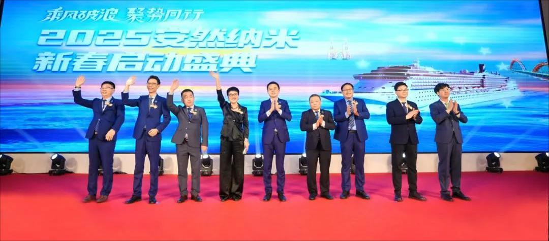 2025安然新春启动盛典圆满举行 共启财富新篇章