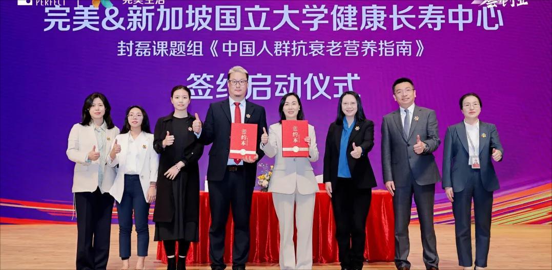 完美公司与新加坡国立大学健康长寿中心携手制定《中国人群抗衰老营养指南》